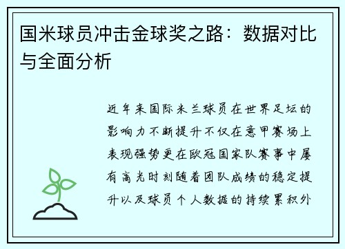 国米球员冲击金球奖之路：数据对比与全面分析