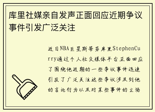 库里社媒亲自发声正面回应近期争议事件引发广泛关注