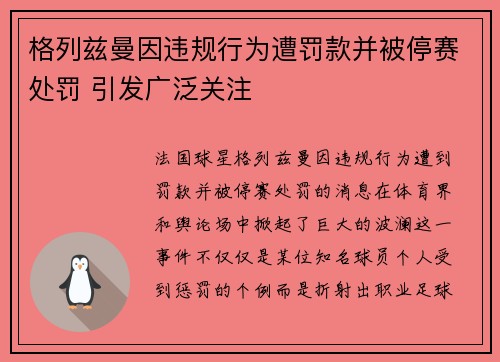 格列兹曼因违规行为遭罚款并被停赛处罚 引发广泛关注