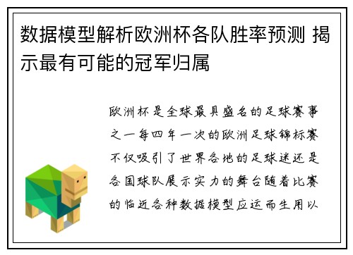 数据模型解析欧洲杯各队胜率预测 揭示最有可能的冠军归属