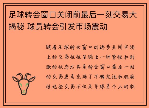足球转会窗口关闭前最后一刻交易大揭秘 球员转会引发市场震动