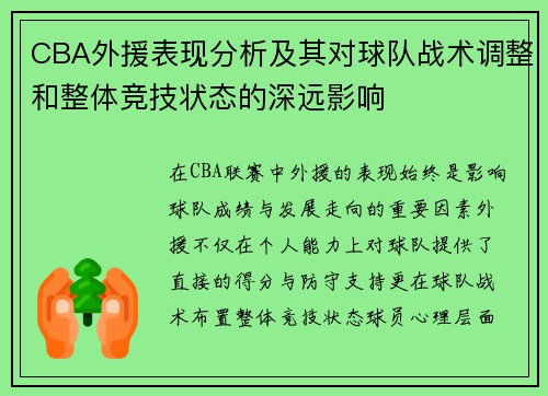 CBA外援表现分析及其对球队战术调整和整体竞技状态的深远影响