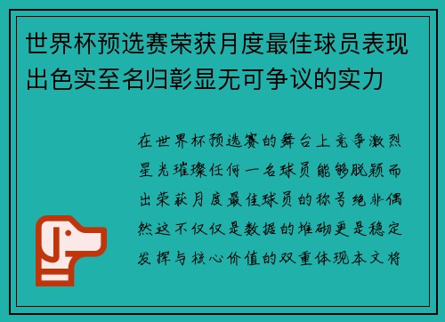 世界杯预选赛荣获月度最佳球员表现出色实至名归彰显无可争议的实力