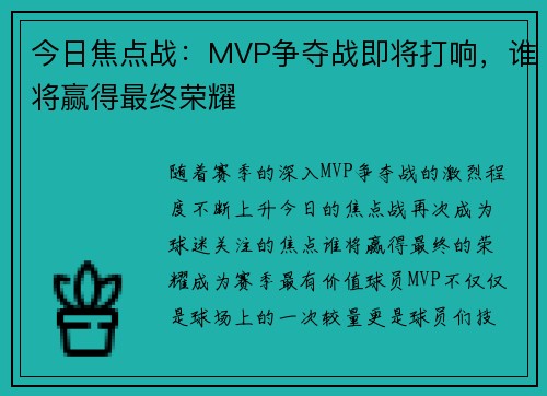 今日焦点战:MVP争夺战即将打响,谁将赢得最终荣耀 今日焦点战:MVP争夺战即将打响,谁将赢得最终荣耀