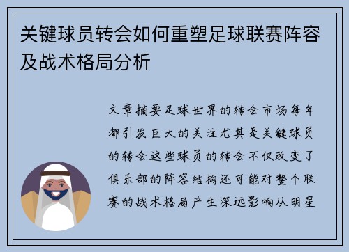 关键球员转会如何重塑足球联赛阵容及战术格局分析 关键球员转会如何重塑足球联赛阵容及战术格局分析