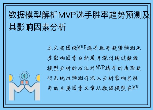 数据模型解析MVP选手胜率趋势预测及其影响因素分析 数据模型解析MVP选手胜率趋势预测及其影响因素分析