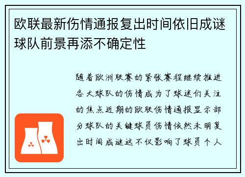 欧联最新伤情通报复出时间依旧成谜球队前景再添不确定性