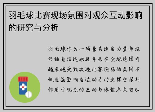 羽毛球比赛现场氛围对观众互动影响的研究与分析