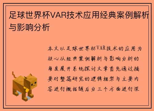 足球世界杯VAR技术应用经典案例解析与影响分析