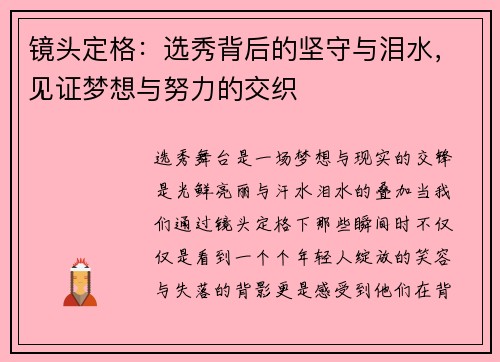 镜头定格：选秀背后的坚守与泪水，见证梦想与努力的交织