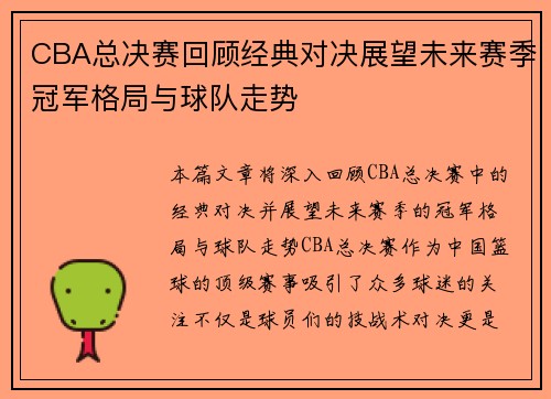 CBA总决赛回顾经典对决展望未来赛季冠军格局与球队走势