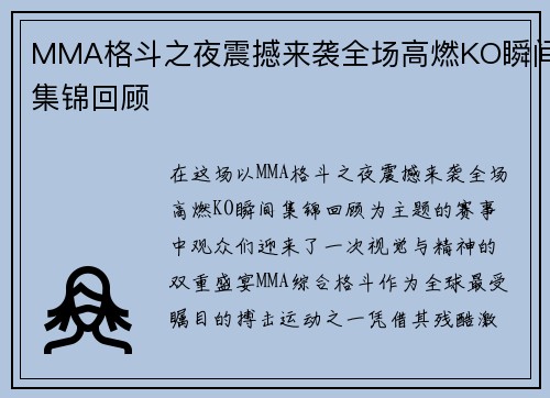 MMA格斗之夜震撼来袭全场高燃KO瞬间集锦回顾
