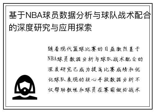 基于NBA球员数据分析与球队战术配合的深度研究与应用探索