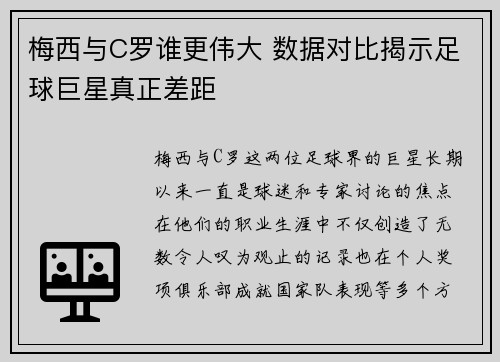 梅西与C罗谁更伟大 数据对比揭示足球巨星真正差距