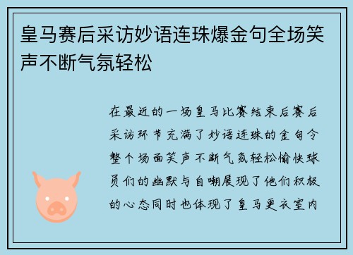 皇马赛后采访妙语连珠爆金句全场笑声不断气氛轻松