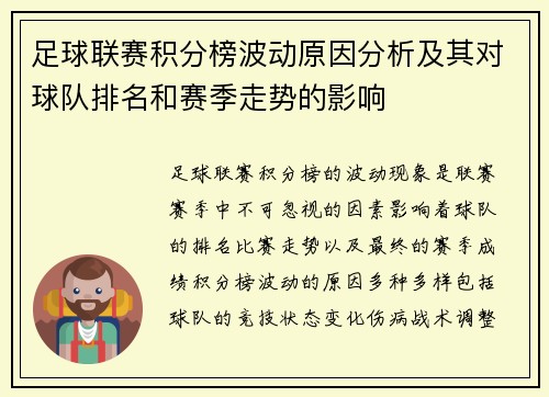 足球联赛积分榜波动原因分析及其对球队排名和赛季走势的影响