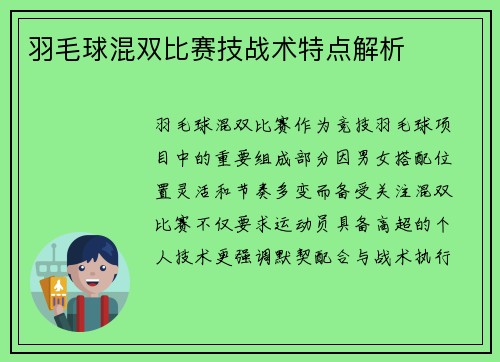 羽毛球混双比赛技战术特点解析