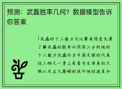 预测：武磊胜率几何？数据模型告诉你答案