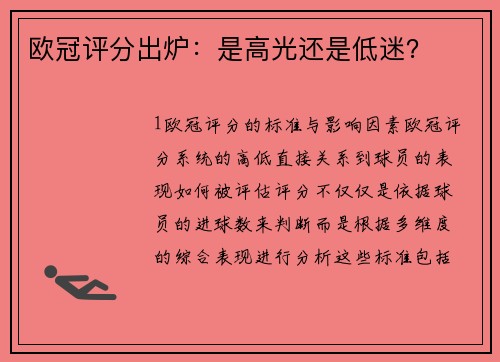 欧冠评分出炉：是高光还是低迷？