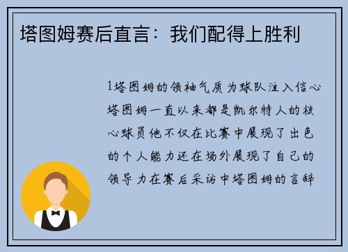 塔图姆赛后直言：我们配得上胜利