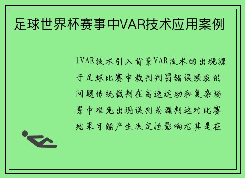 足球世界杯赛事中VAR技术应用案例
