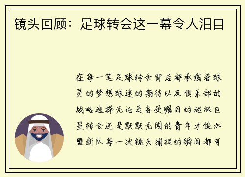 镜头回顾：足球转会这一幕令人泪目