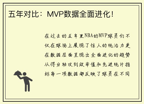 五年对比：MVP数据全面进化！