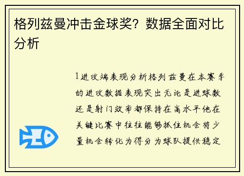 格列兹曼冲击金球奖？数据全面对比分析