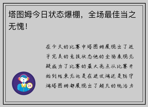 塔图姆今日状态爆棚，全场最佳当之无愧！
