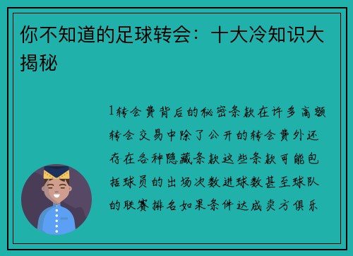 你不知道的足球转会：十大冷知识大揭秘