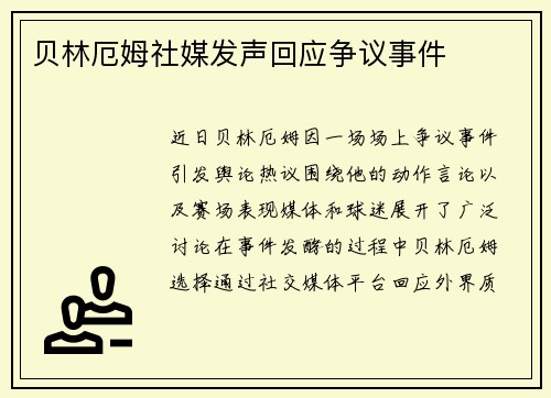 贝林厄姆社媒发声回应争议事件