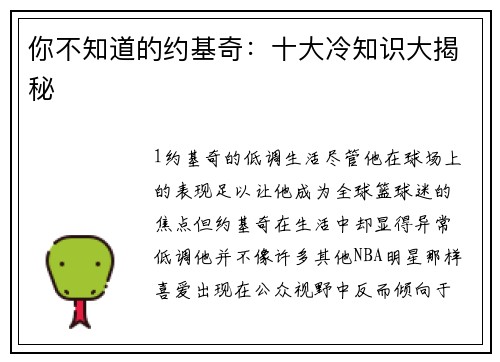 你不知道的约基奇：十大冷知识大揭秘