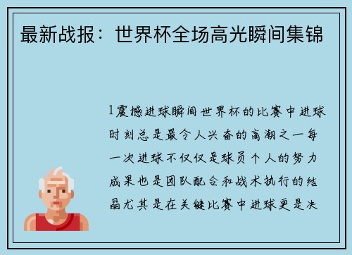 最新战报：世界杯全场高光瞬间集锦