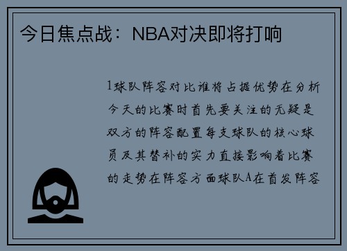 今日焦点战：NBA对决即将打响