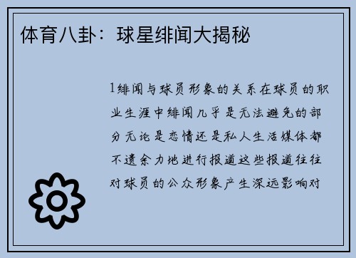 体育八卦：球星绯闻大揭秘