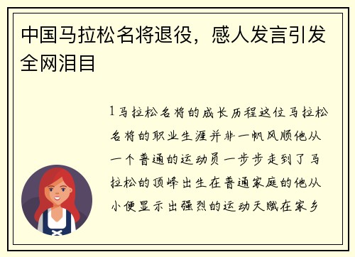 中国马拉松名将退役，感人发言引发全网泪目