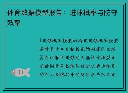 体育数据模型报告：进球概率与防守效率