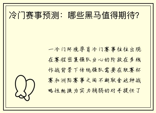 冷门赛事预测：哪些黑马值得期待？