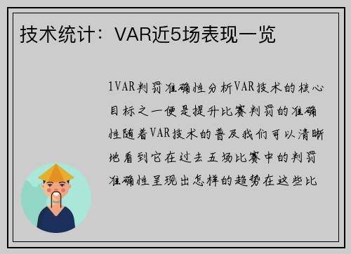 技术统计：VAR近5场表现一览