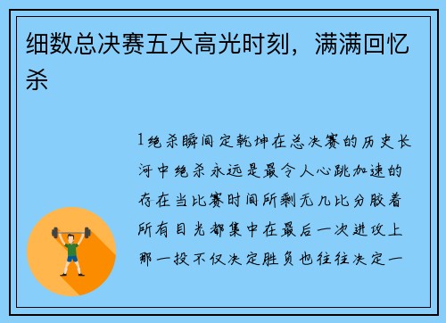 细数总决赛五大高光时刻，满满回忆杀
