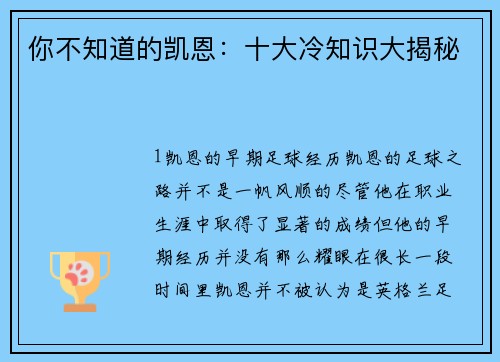 你不知道的凯恩：十大冷知识大揭秘