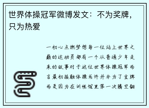世界体操冠军微博发文：不为奖牌，只为热爱