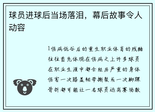 球员进球后当场落泪，幕后故事令人动容