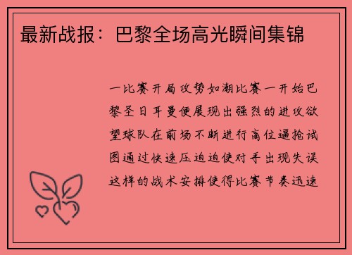 最新战报：巴黎全场高光瞬间集锦