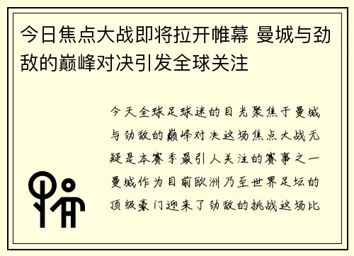 今日焦点大战即将拉开帷幕 曼城与劲敌的巅峰对决引发全球关注 今日焦点大战即将拉开帷幕 曼城与劲敌的巅峰对决引发全球关注