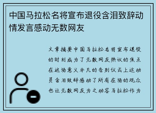 中国马拉松名将宣布退役含泪致辞动情发言感动无数网友 中国马拉松名将宣布退役含泪致辞动情发言感动无数网友