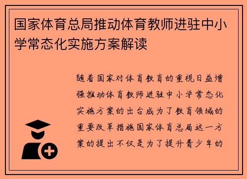 国家体育总局推动体育教师进驻中小学常态化实施方案解读 国家体育总局推动体育教师进驻中小学常态化实施方案解读