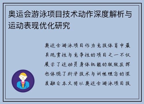 奥运会游泳项目技术动作深度解析与运动表现优化研究