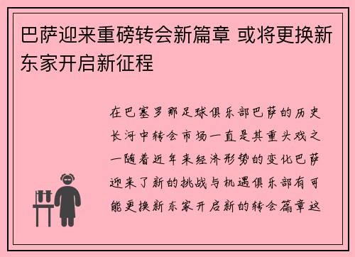 巴萨迎来重磅转会新篇章 或将更换新东家开启新征程 巴萨迎来重磅转会新篇章 或将更换新东家开启新征程
