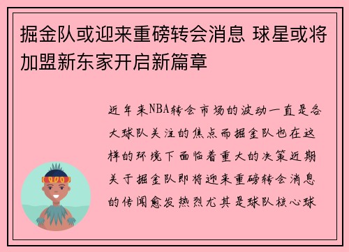 掘金队或迎来重磅转会消息 球星或将加盟新东家开启新篇章